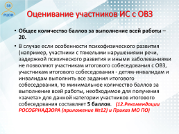 Проведение итогового собеседования по русскому языку в Пензенской области как условие допуска к государственной итоговой аттестации, слайд 9