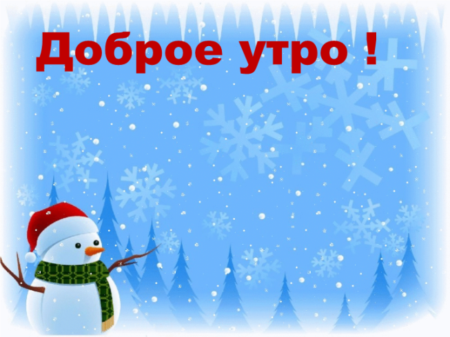 Доброе утро!