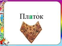 Орфографический словарь к учебнику русский язык 2 класс В.П. Канакина, В.Г. Горецкий, слайд 25