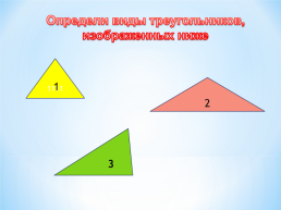 Виды треугольников, слайд 10