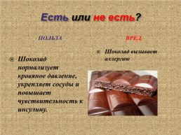 Шоколад: вред или польза?, слайд 21
