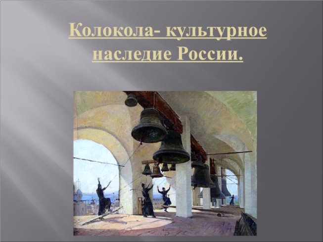 Колокола-культурное наследие России