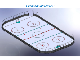 Математический хоккей, слайд 3