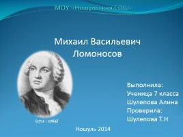 Михаил Васильевич Ломоносов, слайд 1
