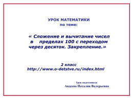 Урок математики по теме: «Сложение и вычитание чисел в пределах 100 с переходом через десяток. Закрепление.» 2 Класс, слайд 1