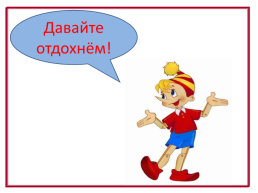 Урок математики по теме: «Сложение и вычитание чисел в пределах 100 с переходом через десяток. Закрепление.» 2 Класс, слайд 13