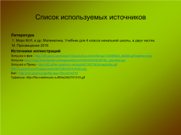 Сложение и вычитание многозначных чисел урок математики, 4 класс, УМК "Iкола россии", слайд 21