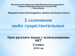 Склонение имён существительных. Урок русского языка с использованием ИКТ 3 класс, слайд 1