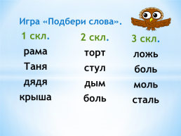 Склонение имён существительных. Урок русского языка с использованием ИКТ 3 класс, слайд 9