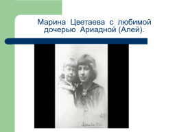 «Моим стихам, написанным так рано…» Марина Цветаева, слайд 14