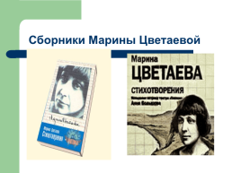 «Моим стихам, написанным так рано…» Марина Цветаева, слайд 18