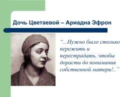 «Моим стихам, написанным так рано…» Марина Цветаева, слайд 3