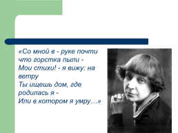 «Моим стихам, написанным так рано…» Марина Цветаева, слайд 9