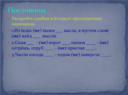 Дидактический материал для уроков русского языка по теме : «Части речи», слайд 22