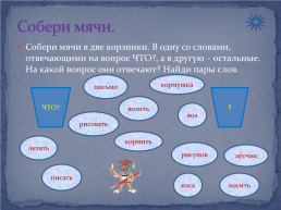 Дидактический материал для уроков русского языка по теме : «Части речи», слайд 5