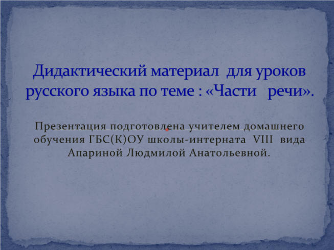 Дидактический материал для уроков русского языка по теме : «Части речи»