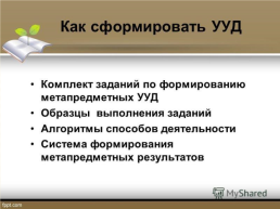 Метапредметные результаты как интеграция усилий педагогического коллектива школы, слайд 13