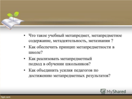 Метапредметные результаты как интеграция усилий педагогического коллектива школы, слайд 3