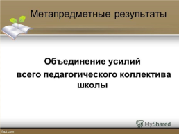 Метапредметные результаты как интеграция усилий педагогического коллектива школы, слайд 7