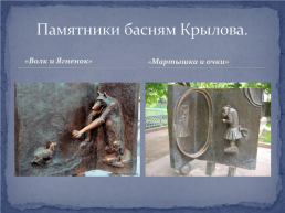 Проект на тему: «Памятники литературным героям», слайд 4