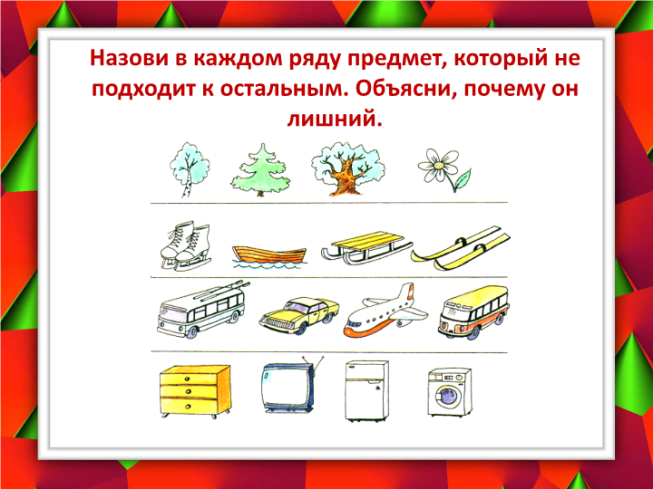 Назови в каждом ряду предмет, который не подходит к остальным. Объясни, почему он лишний