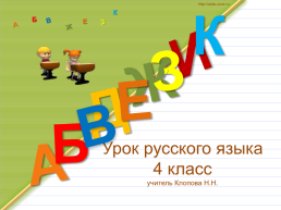 Урок русского языка 4 класс, слайд 1