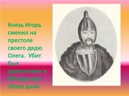 Презентация на тему : «Первые русские князья», слайд 4