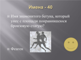 «Своя игра» олимпийские игры в древности.. Олимпия, слайд 16