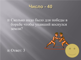 «Своя игра» олимпийские игры в древности.. Олимпия, слайд 6