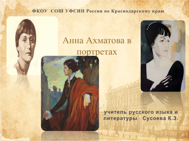 Анна Ахматова в портретах