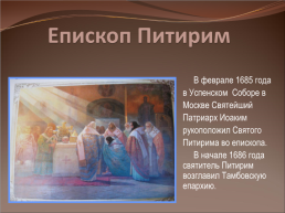 Первый тамбовский святой-святитель Питирим, слайд 5