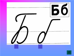 Письмо заглавной и строчной б,б, слайд 3