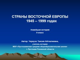Страны Восточной Европы 1945-1999 гг., слайд 1