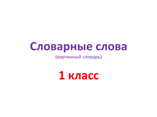 Словарные слова (картинный словарь). 1 Класс