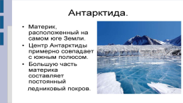 «Антарктида — материк загадок». Классный час, слайд 3