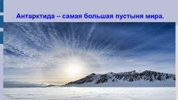 «Антарктида — материк загадок». Классный час, слайд 4