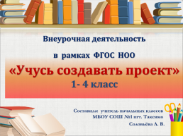 Внеурочная деятельность в рамках ФГОС НОО «Учусь создавать проект» 1- 4 класс, слайд 1