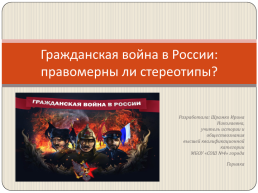 Гражданская война в России: правомерны ли стереотипы?