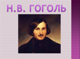 Н.В. Гоголь, слайд 1