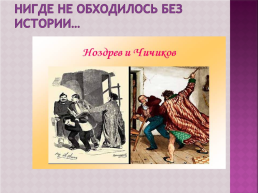 Н.В. Гоголь, слайд 20