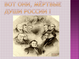 Н.В. Гоголь, слайд 42