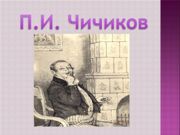 Н.В. Гоголь, слайд 8