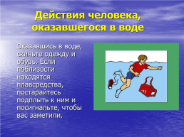 Правила безопасного поведения на воде, слайд 5