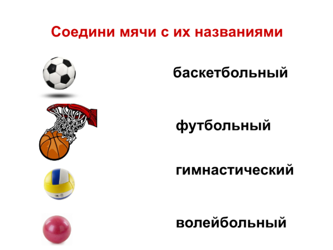 Задания с мячиком. Задания про спорт. Задания спортивный инвентарь. Интересные спортивные задания. Спортивные задания для детей.