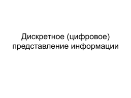 Дискретное (цифровое) представление информации, слайд 1