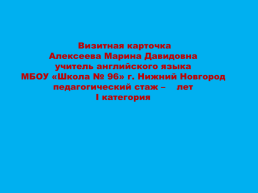 Визитная карточка Алексеева Марина Давидовна, слайд 1