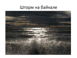 Природа Байкала, слайд 10
