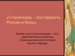 «Сталинград – это гордость россии и боль»