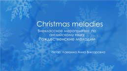 Christmas melodies. Внеклассное мероприятие по английскому языку рождественские мелодии