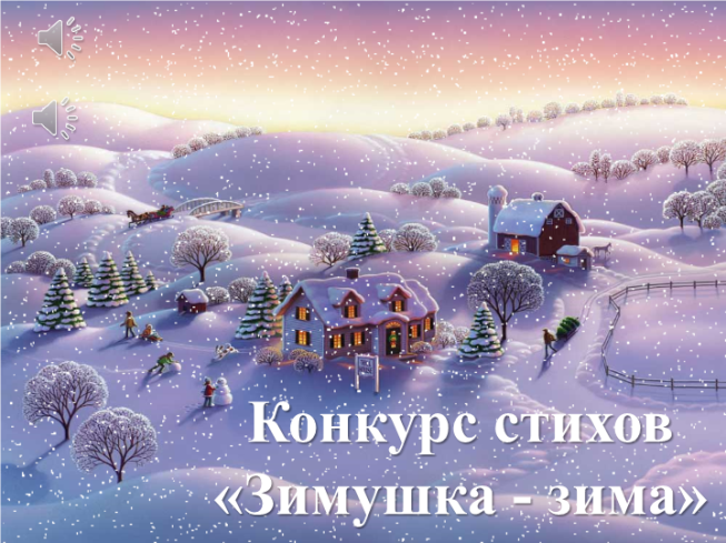 Конкурс стихов «Зимушка - зима»